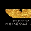 신라 금박 유물-1-발굴과정